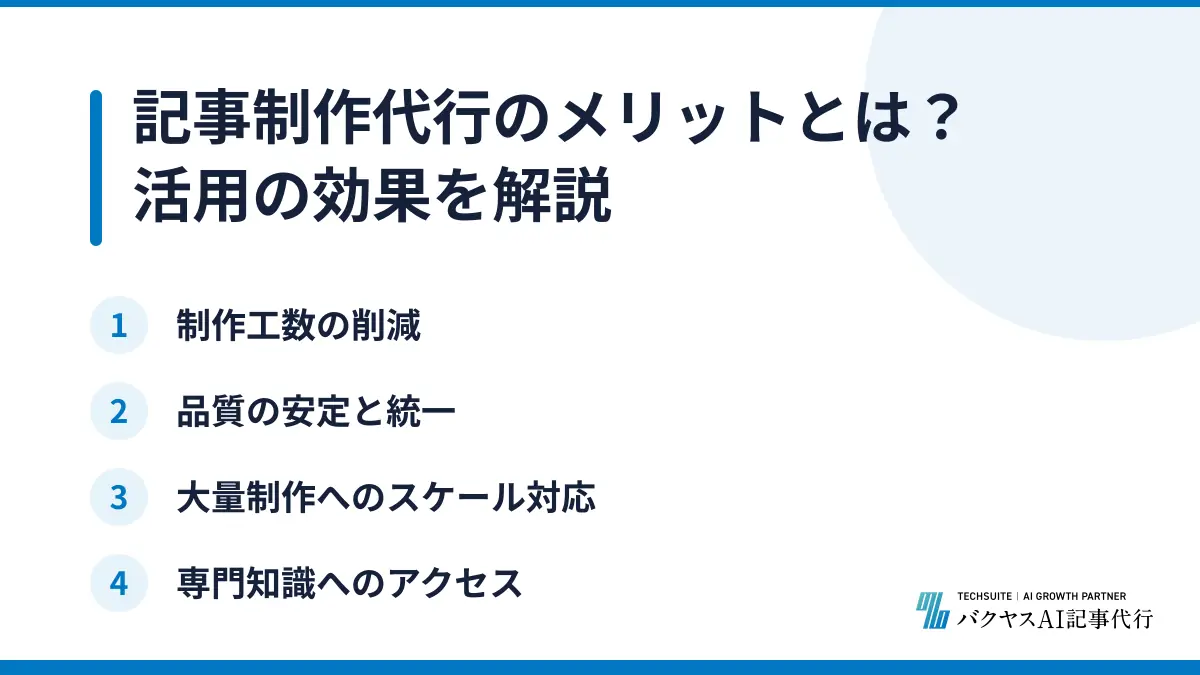 記事制作代行のメリットとは？活用の効果を解説