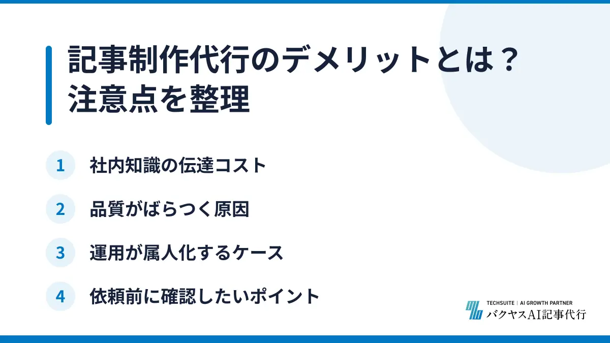 記事制作代行のデメリットとは？注意点を整理