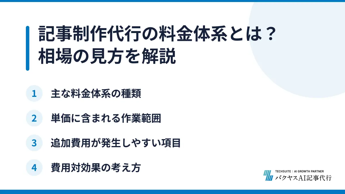 記事制作代行の料金体系とは？相場の見方を解説