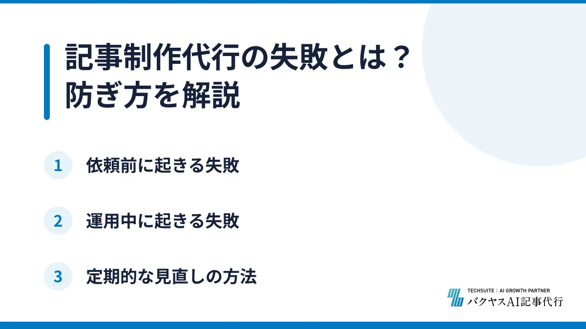 記事制作代行の失敗とは？防ぎ方を解説