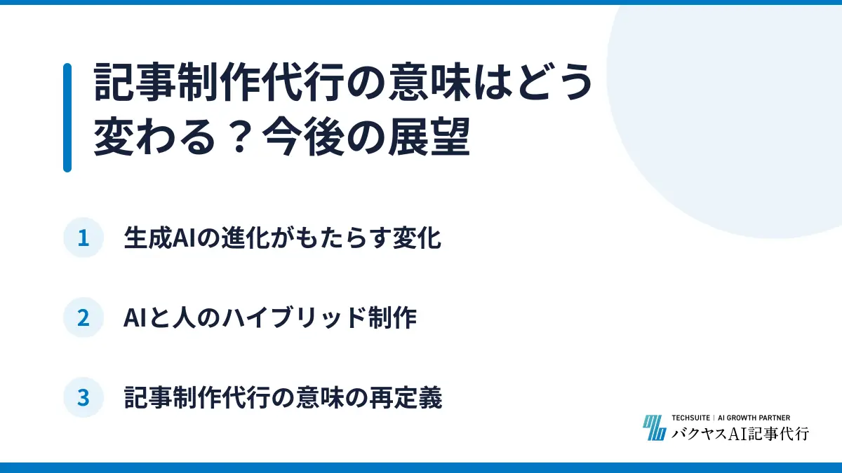 記事制作代行の意味はどう変わる？今後の展望