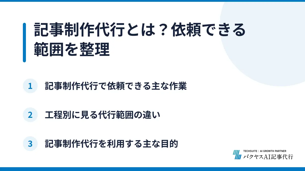 記事制作代行とは？依頼できる範囲を整理