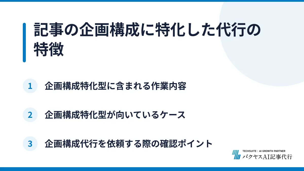 記事の企画構成に特化した代行の特徴