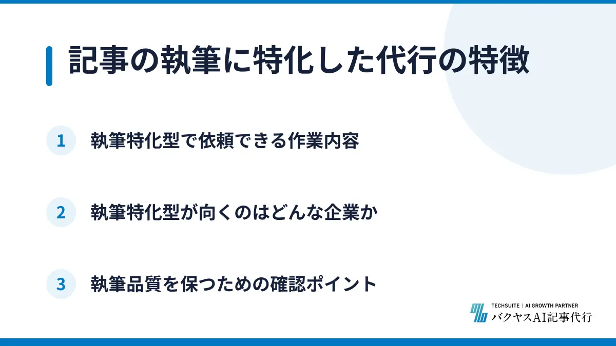 記事の執筆に特化した代行の特徴
