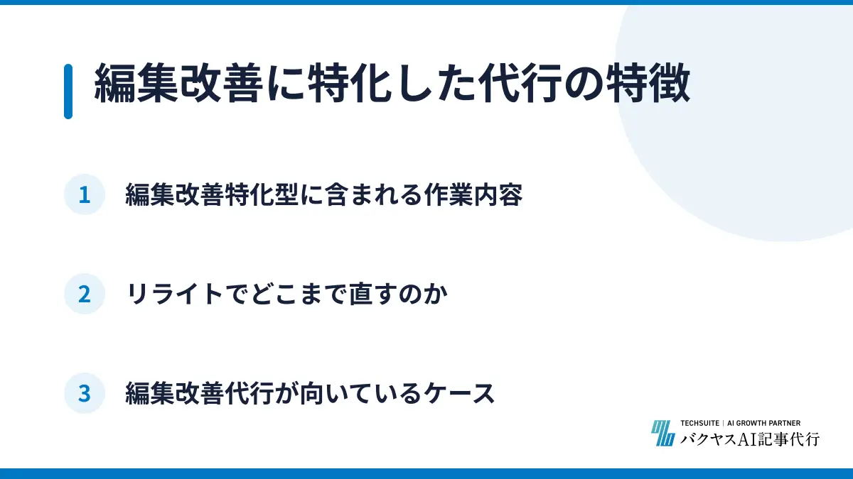 編集改善に特化した代行の特徴