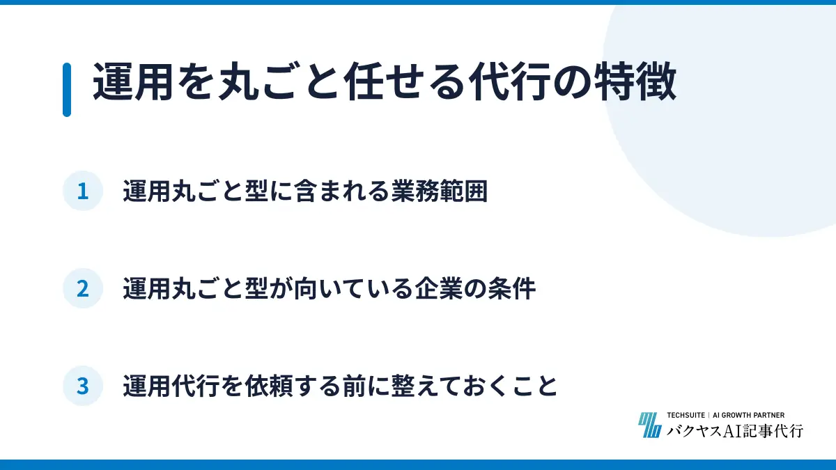 運用を丸ごと任せる代行の特徴