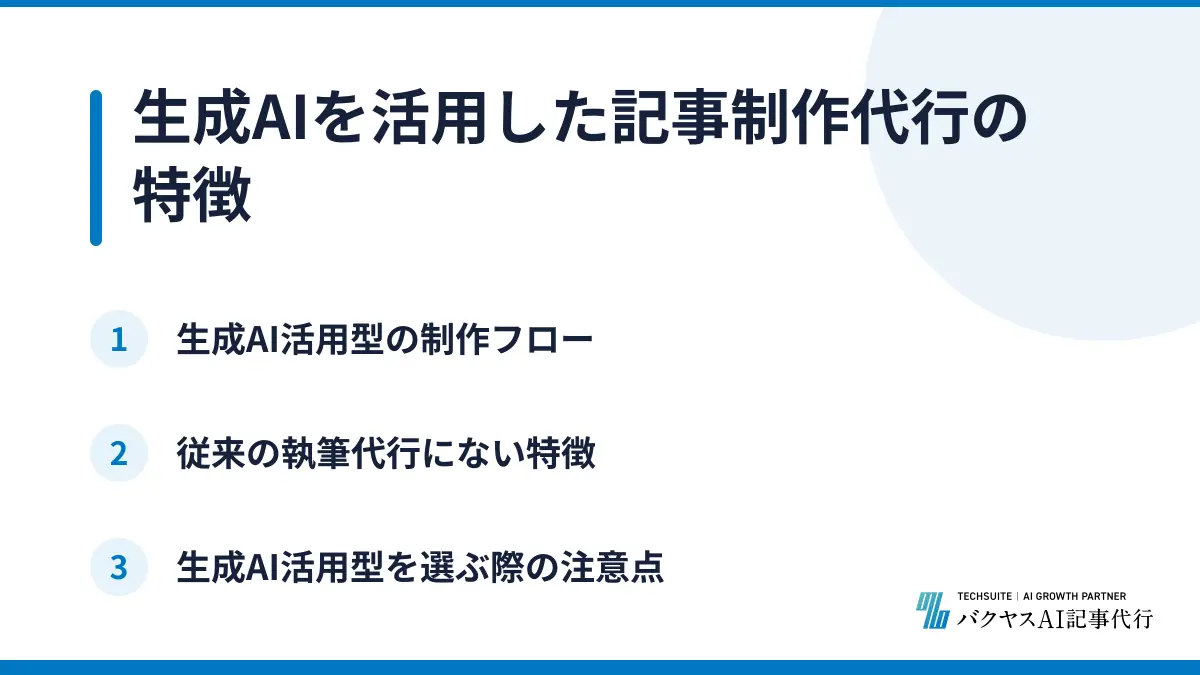 生成AIを活用した記事制作代行の特徴