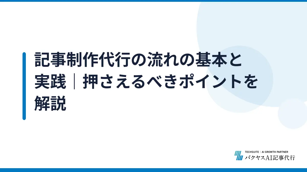 記事制作代行の流れの基本と実践｜押さえるべきポイントを解説