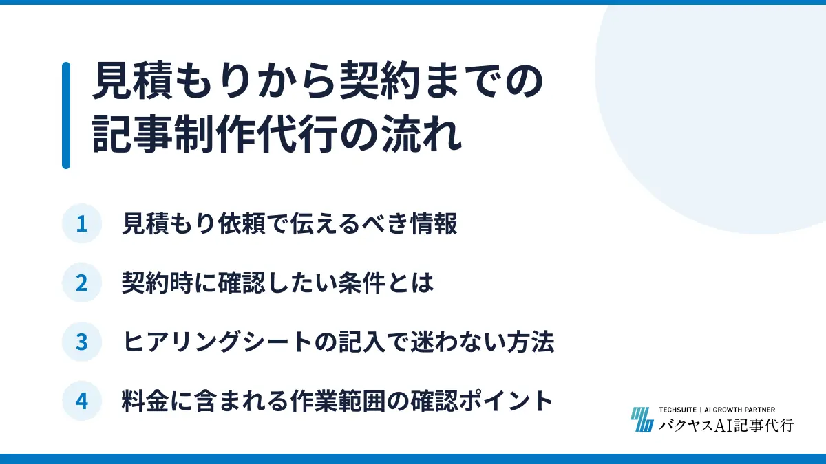 見積もりから契約までの記事制作代行の流れ