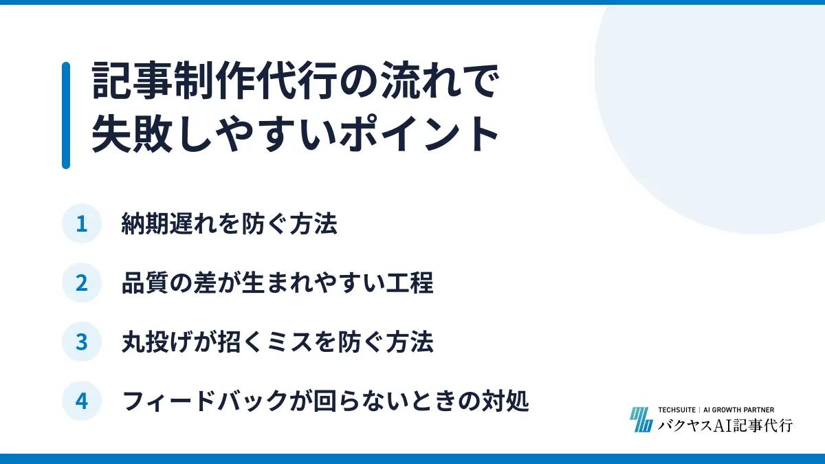 記事制作代行の流れで失敗しやすいポイント