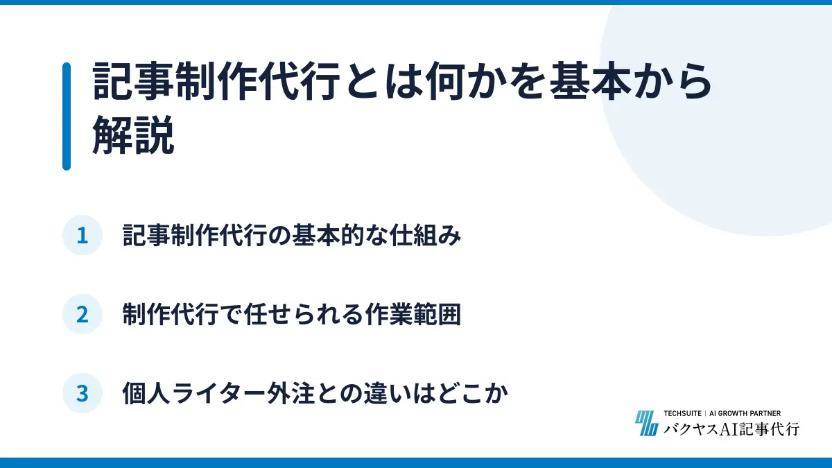 記事制作代行とは何かを基本から解説