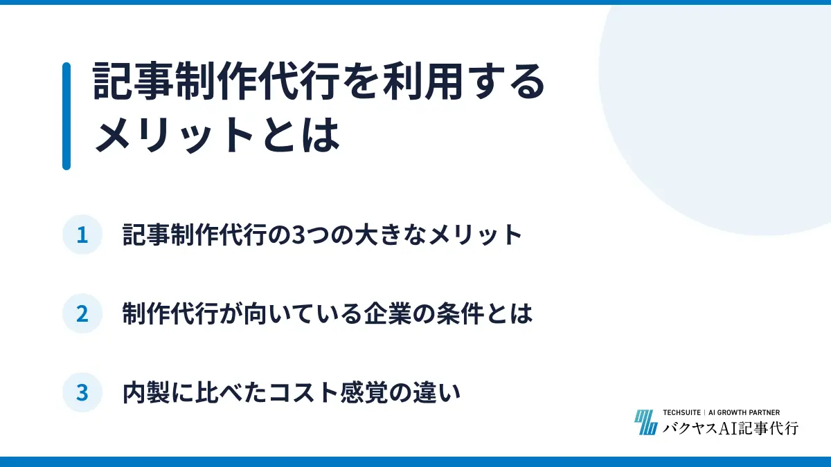 記事制作代行を利用するメリットとは