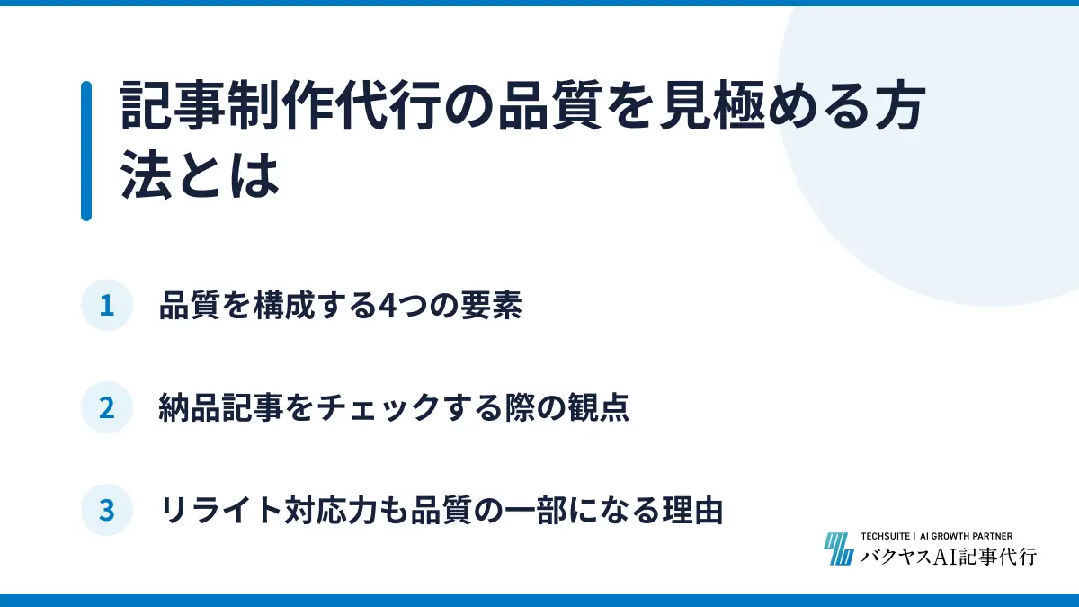 記事制作代行の品質を見極める方法とは