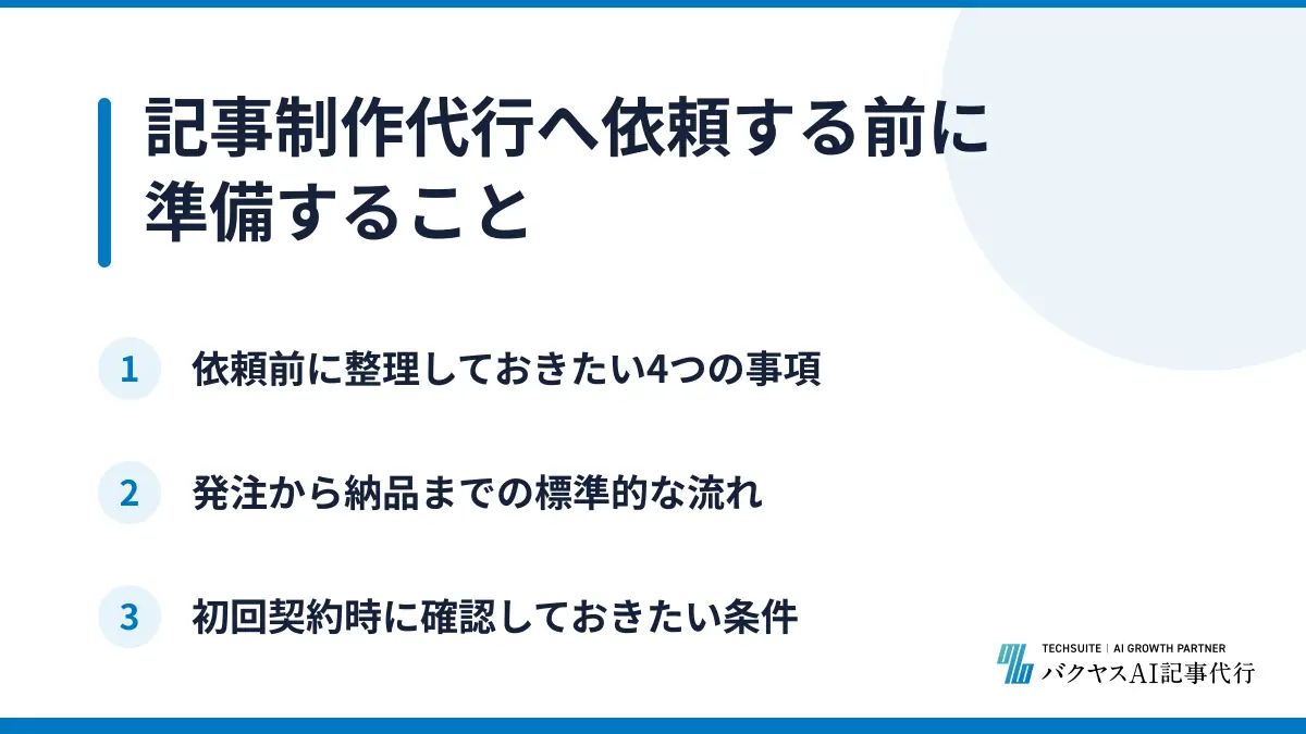 記事制作代行へ依頼する前に準備すること