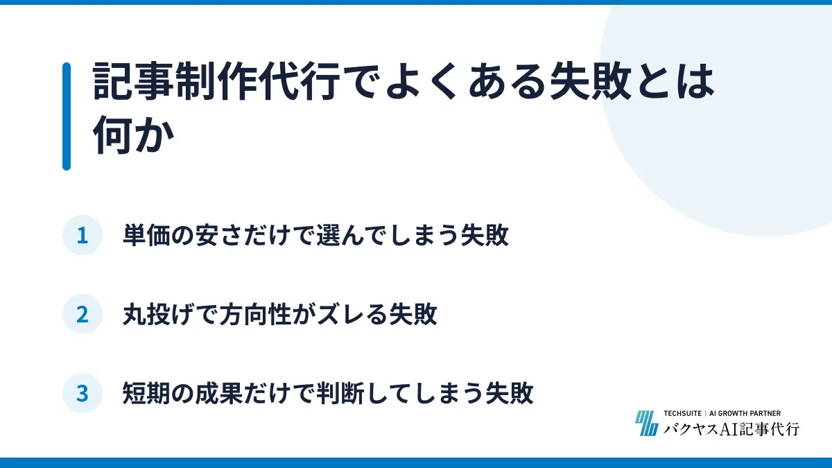 記事制作代行でよくある失敗とは何か