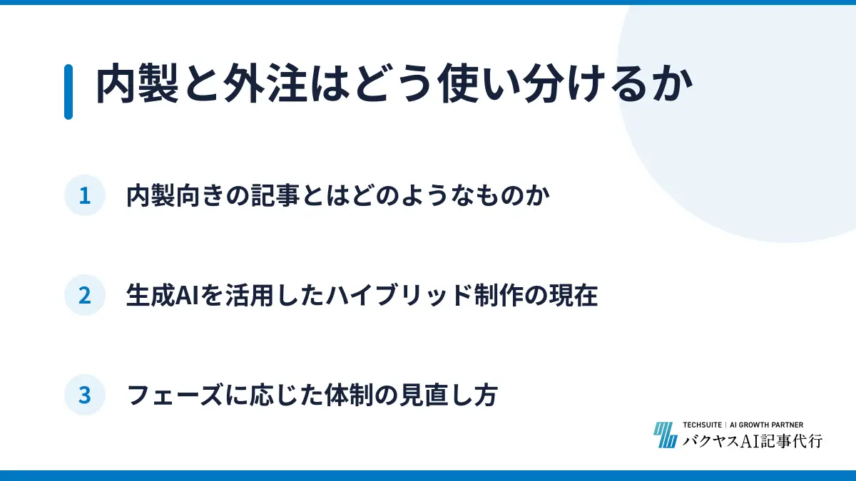 内製と外注はどう使い分けるか