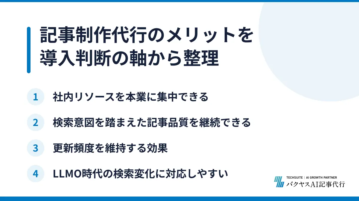 記事制作代行のメリットを導入判断の軸から整理