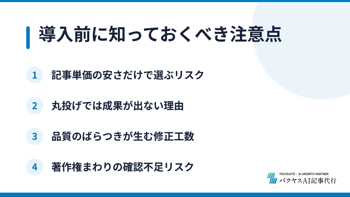 導入前に知っておくべき注意点