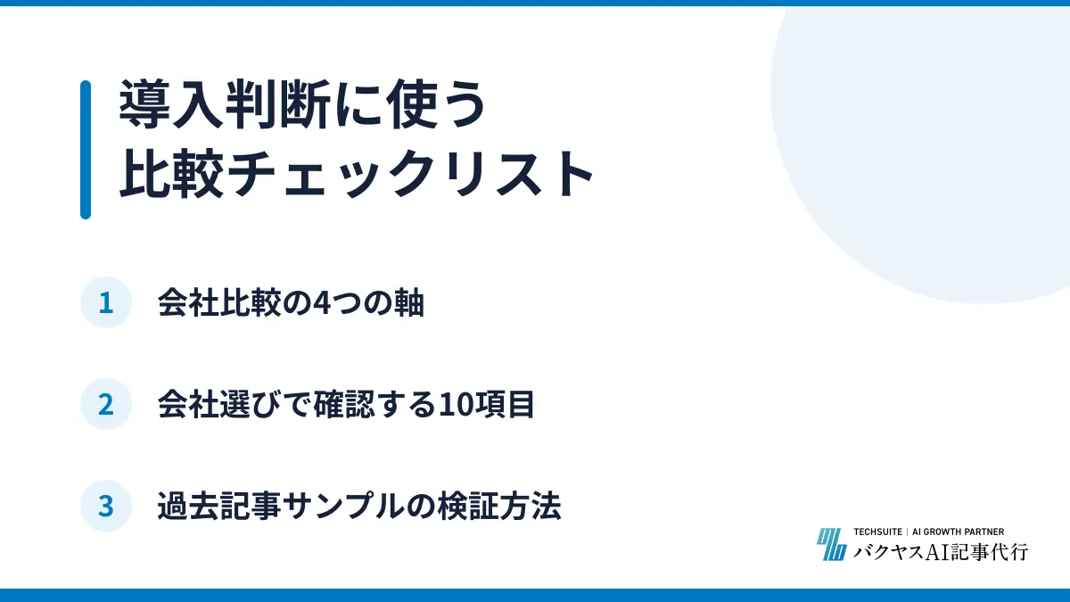 導入判断に使う比較チェックリスト