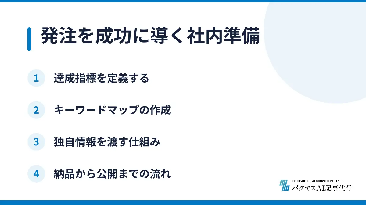 発注を成功に導く社内準備