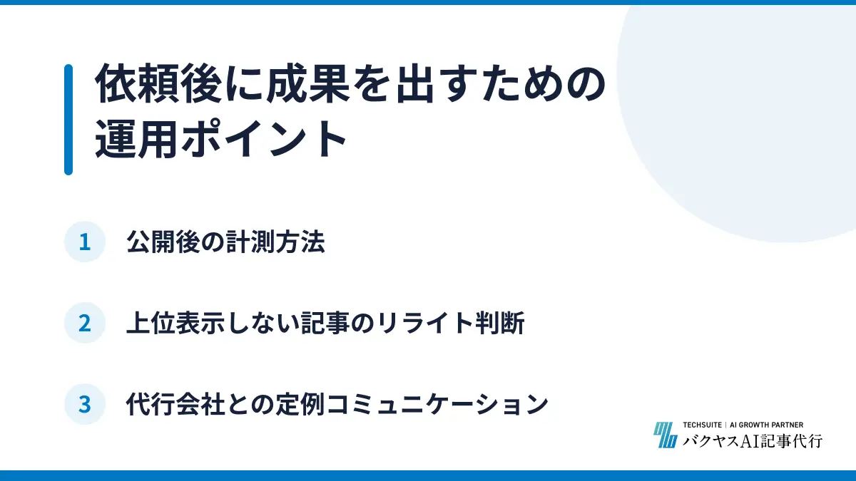 依頼後に成果を出すための運用ポイント