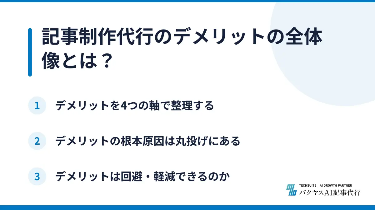 記事制作代行のデメリットの全体像とは？