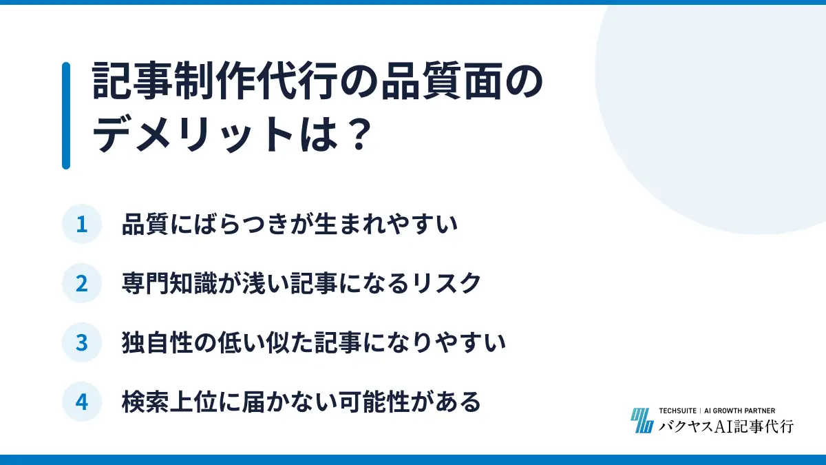 記事制作代行の品質面のデメリットは？