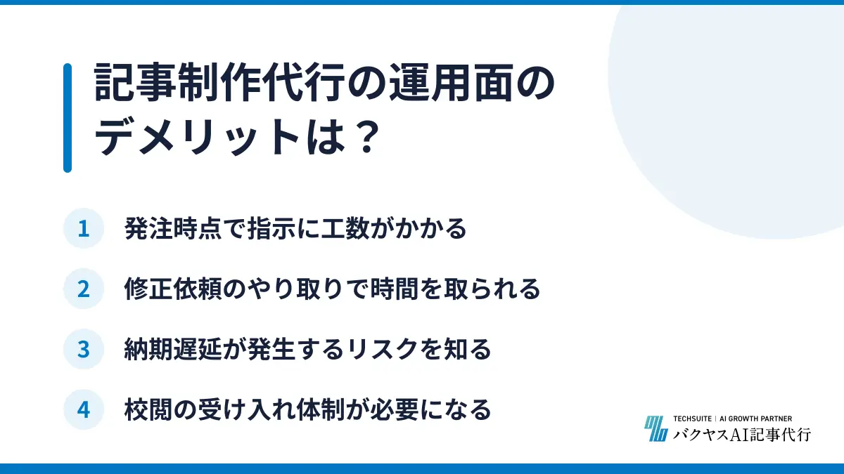 記事制作代行の運用面のデメリットは？