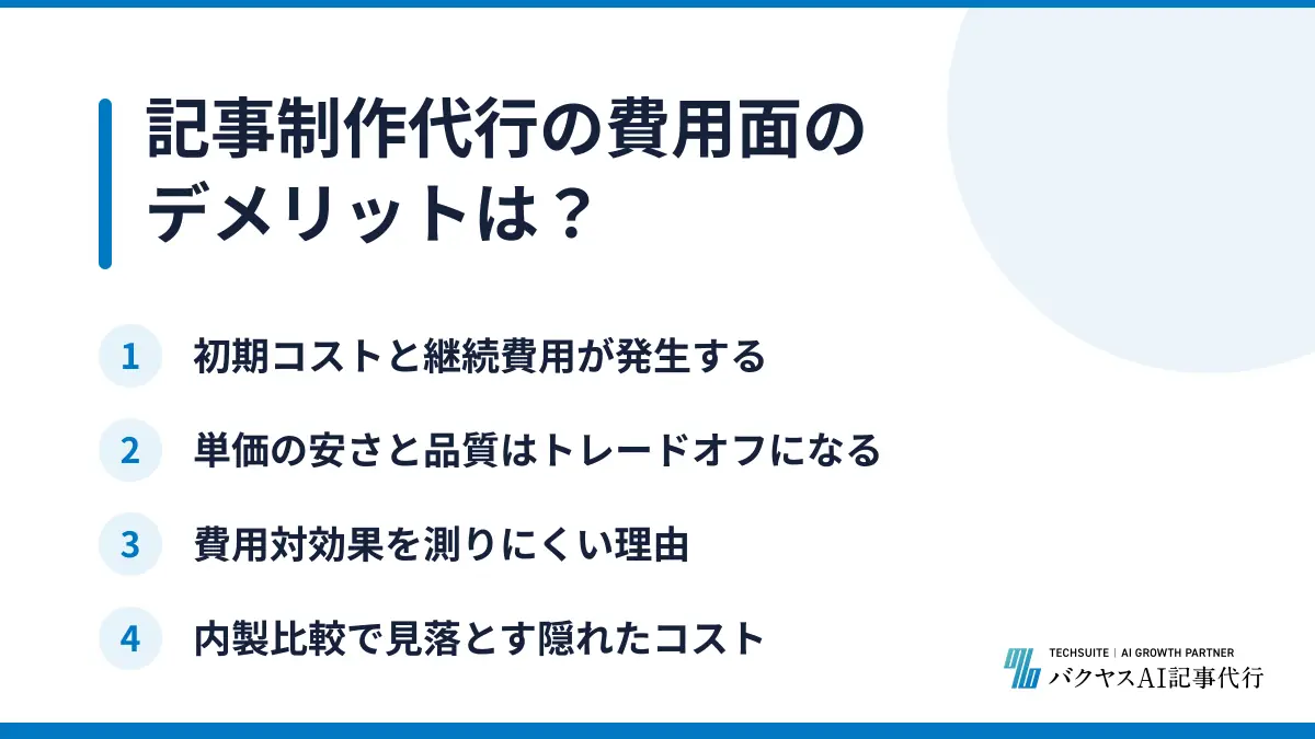 記事制作代行の費用面のデメリットは？