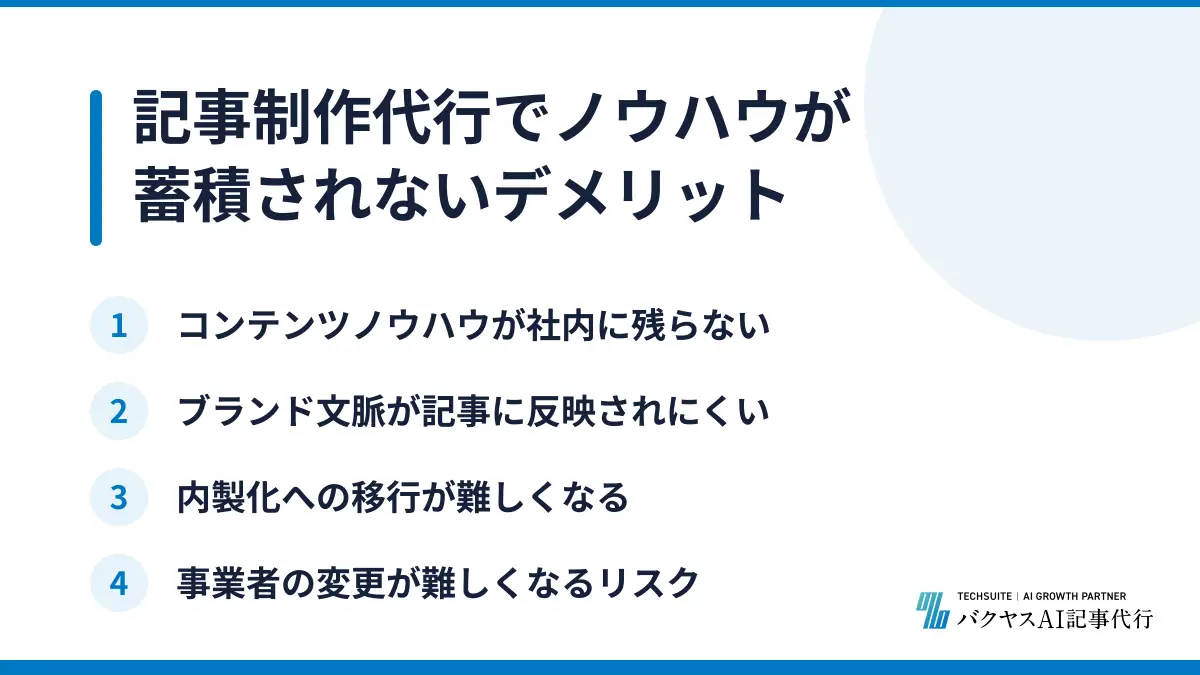記事制作代行でノウハウが蓄積されないデメリット