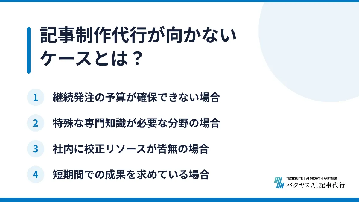 記事制作代行が向かないケースとは？