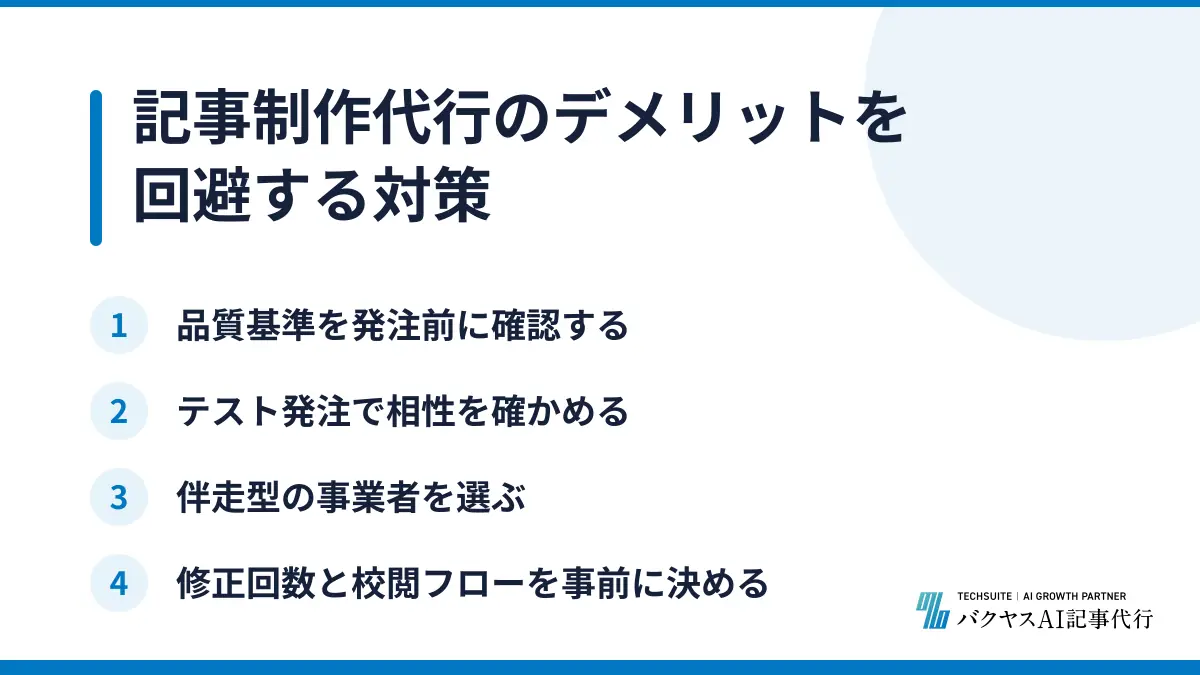 記事制作代行のデメリットを回避する対策