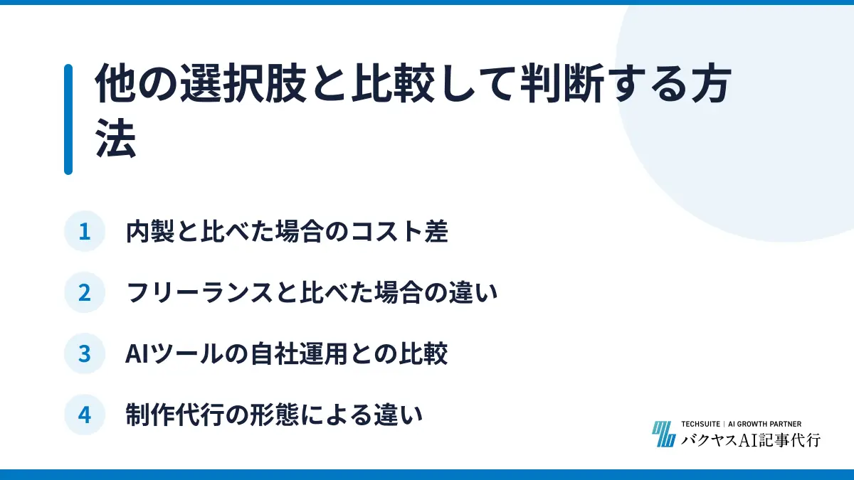 他の選択肢と比較して判断する方法