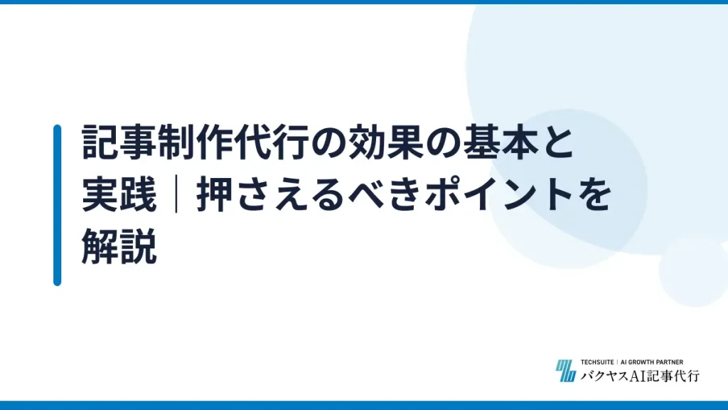 記事制作代行の効果の基本と実践｜押さえるべきポイントを解説