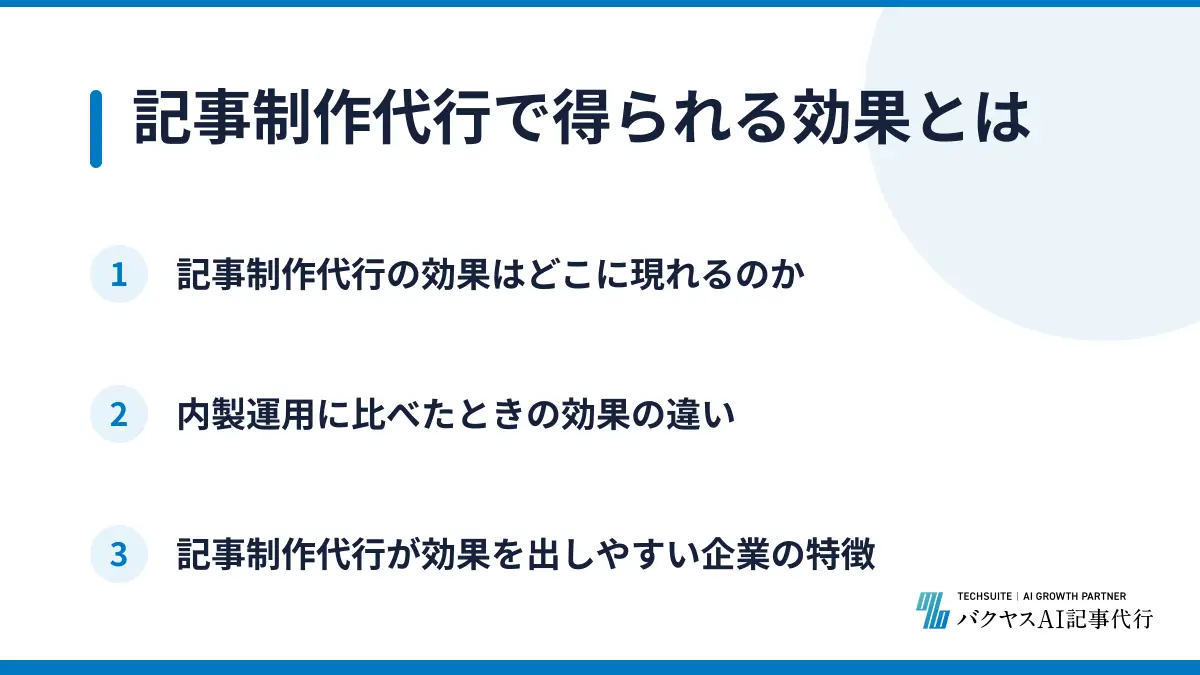 記事制作代行で得られる効果とは