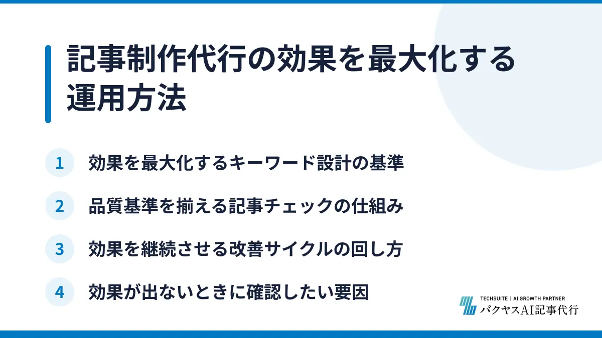 記事制作代行の効果を最大化する運用方法