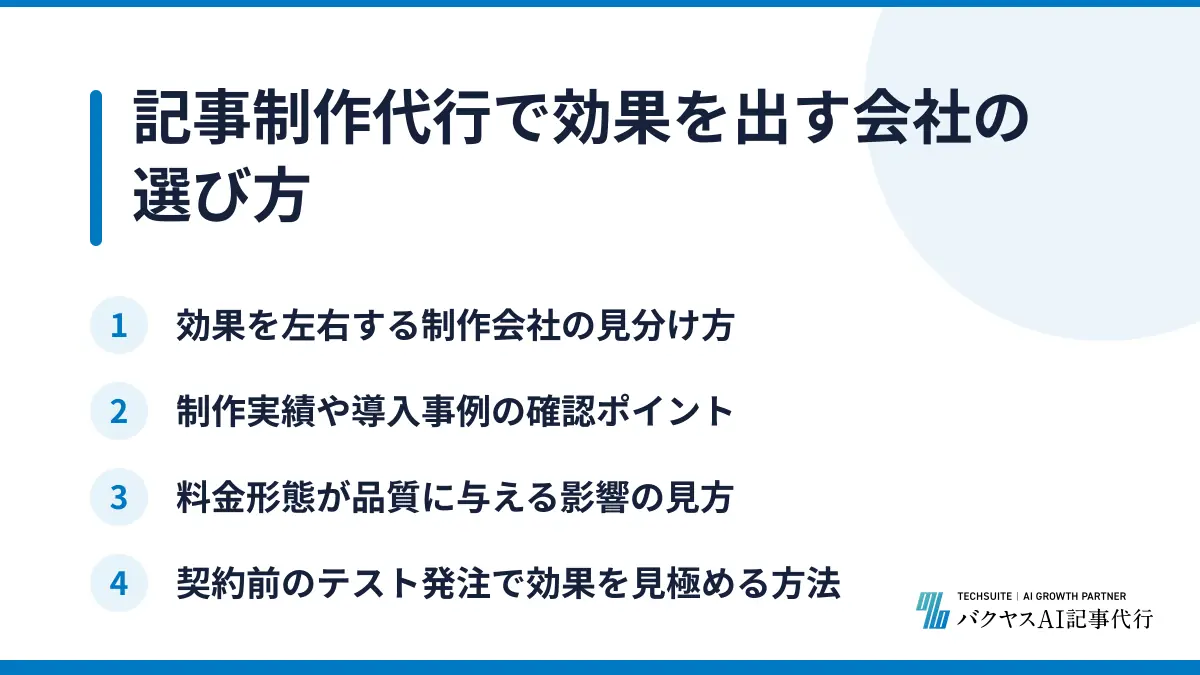 記事制作代行で効果を出す会社の選び方