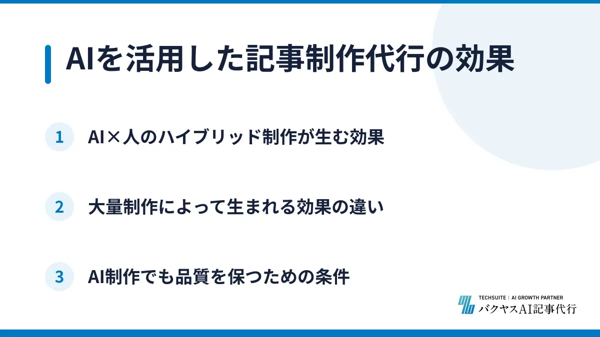 AIを活用した記事制作代行の効果