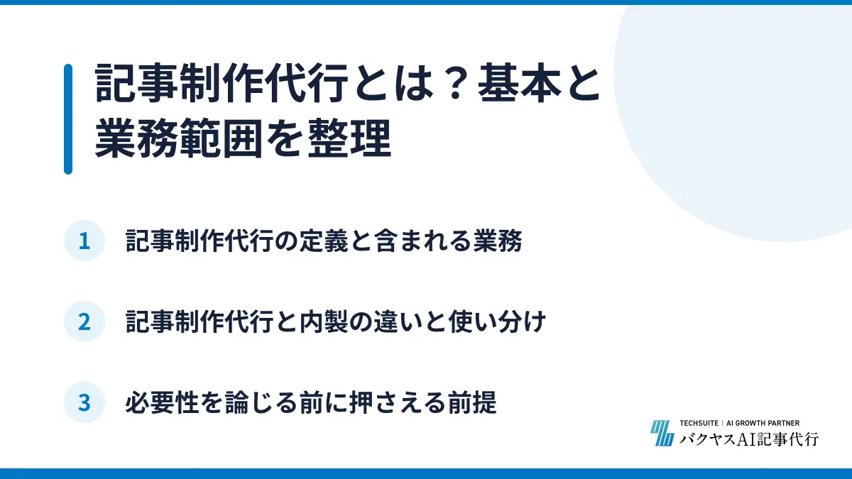記事制作代行とは？基本と業務範囲を整理