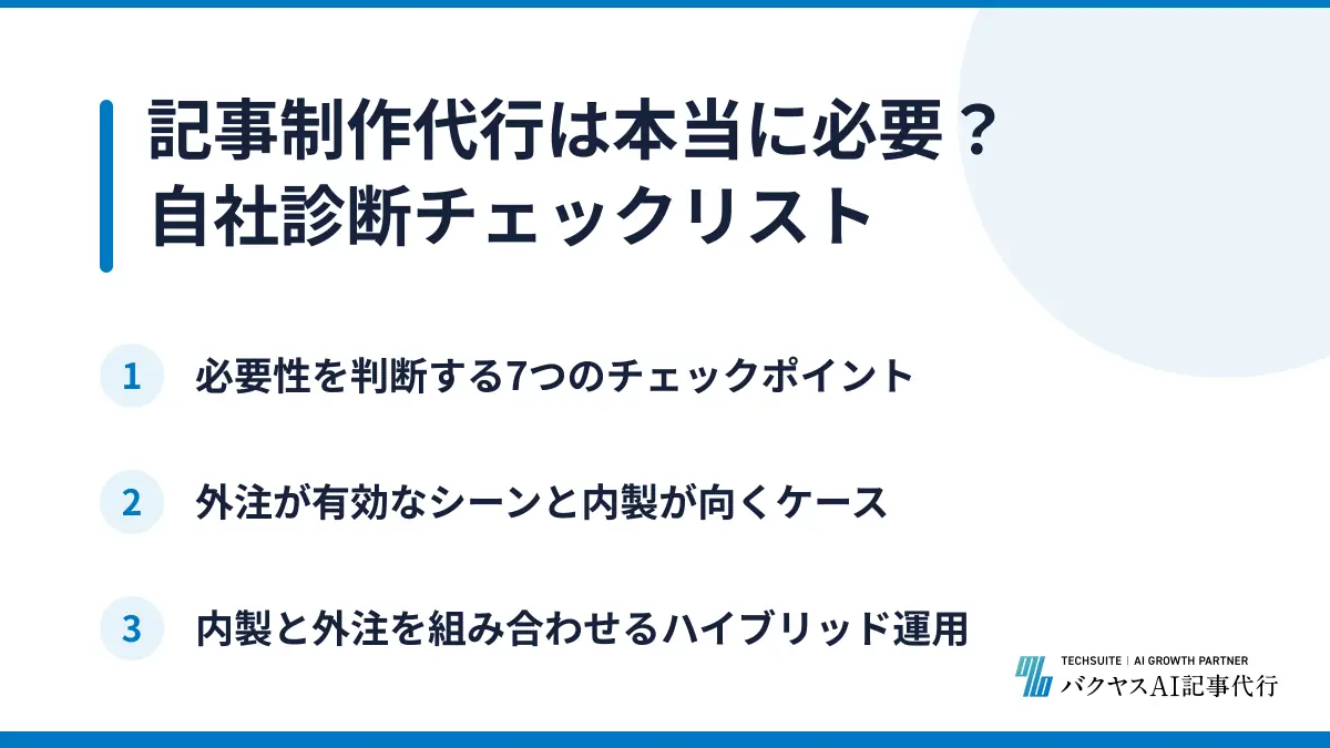 記事制作代行は本当に必要？自社診断チェックリスト