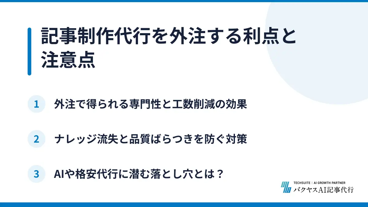 記事制作代行を外注する利点と注意点