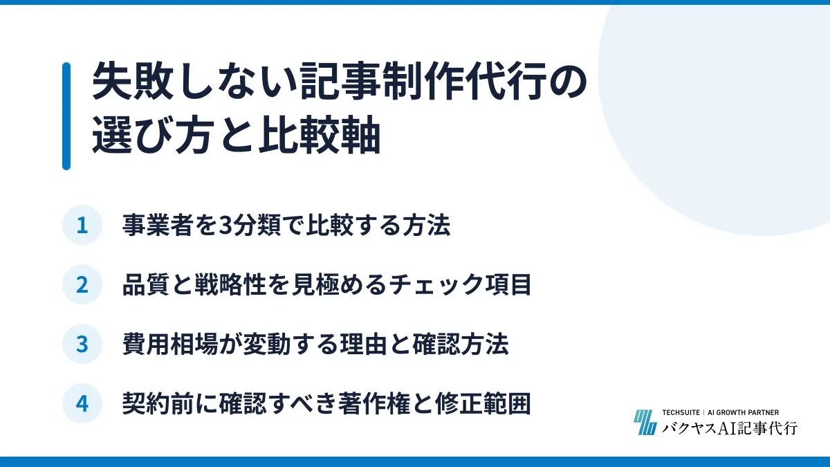 失敗しない記事制作代行の選び方と比較軸