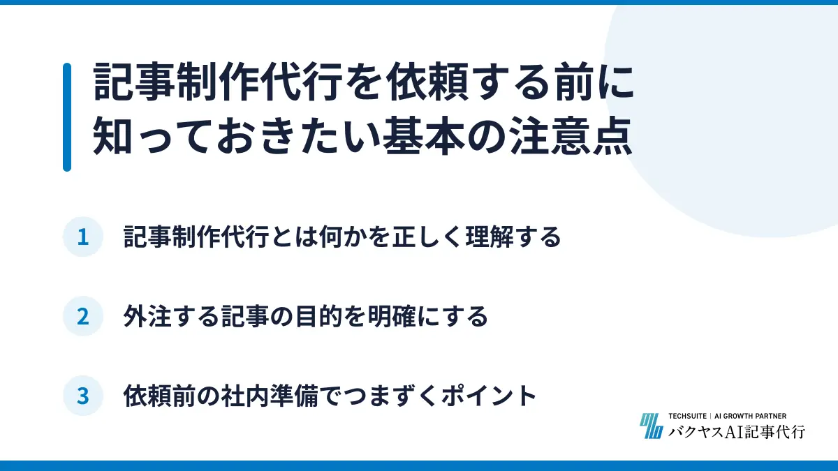 記事制作代行を依頼する前に知っておきたい基本の注意点