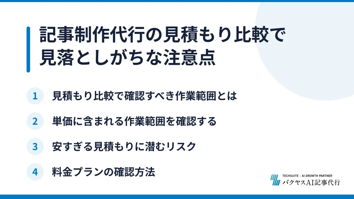 記事制作代行の見積もり比較で見落としがちな注意点