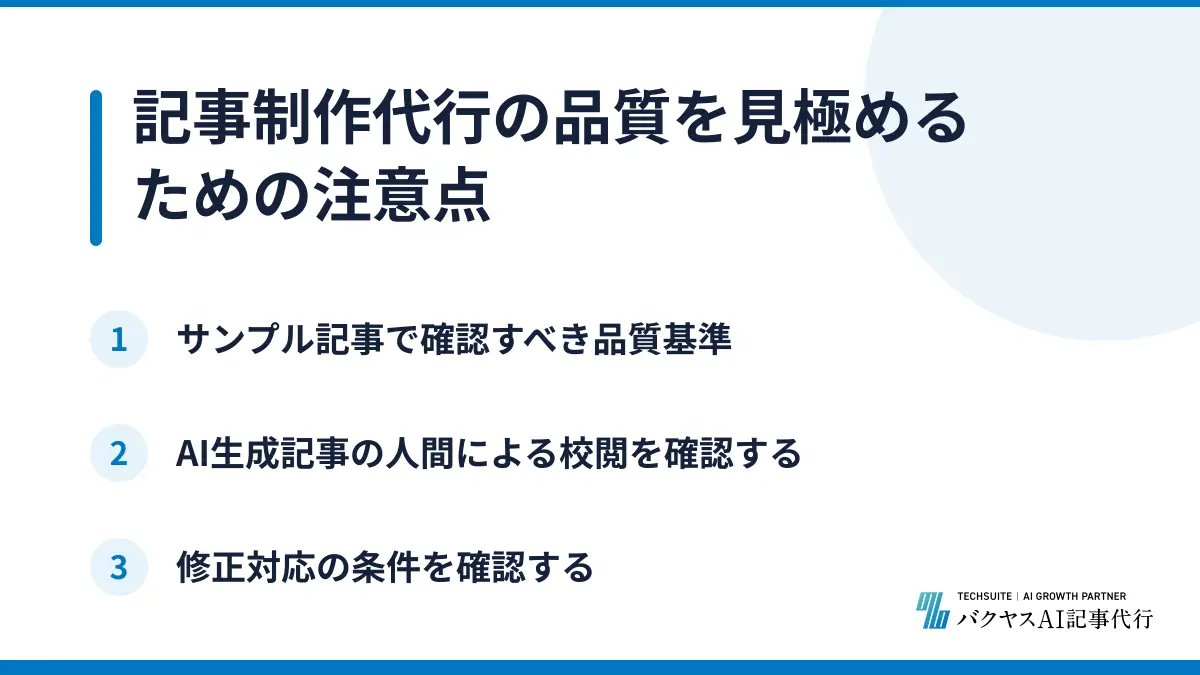 記事制作代行の品質を見極めるための注意点