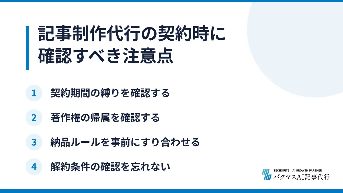 記事制作代行の契約時に確認すべき注意点