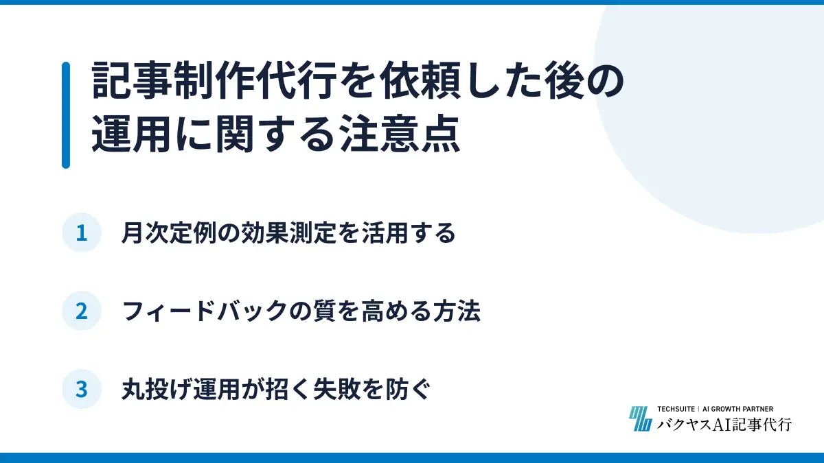 記事制作代行を依頼した後の運用に関する注意点