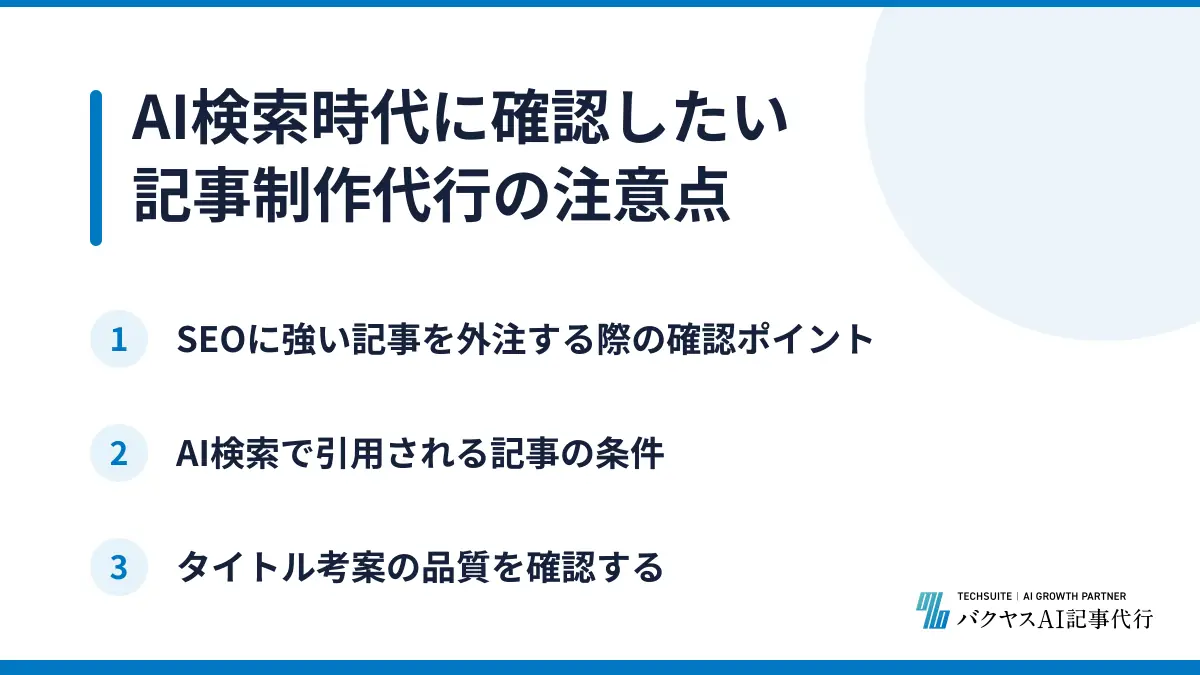 AI検索時代に確認したい記事制作代行の注意点