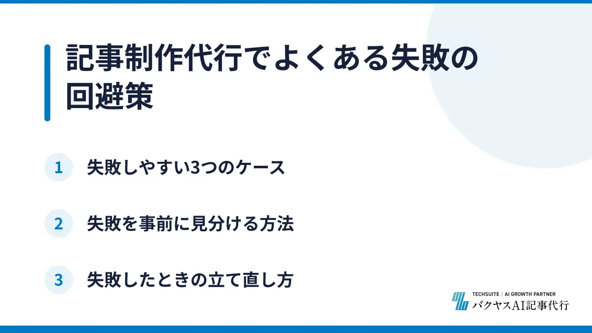 記事制作代行でよくある失敗の回避策