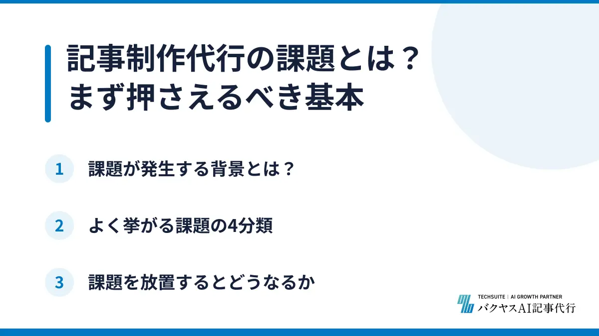 記事制作代行の課題とは？まず押さえるべき基本